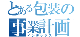 とある包装の事業計画（インデックス）