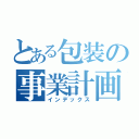 とある包装の事業計画（インデックス）