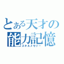 とある天才の能力記憶（スキルメモリー）