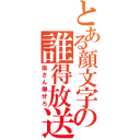 とある顔文字の誰得放送（風さん爆ぜろ）