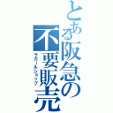 とある阪急の不要販売（ラガールショップ）