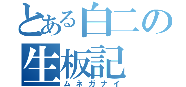 とある白二の生板記（ムネガナイ）