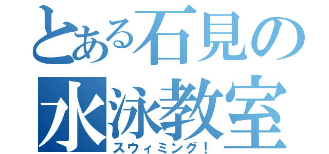 とある石見の水泳教室（スウィミング！）