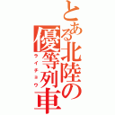 とある北陸の優等列車（ライチョウ）