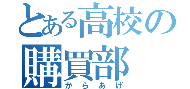 とある高校の購買部（からあげ）