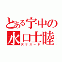 とある宇中の水口士睦 （天才ガード）