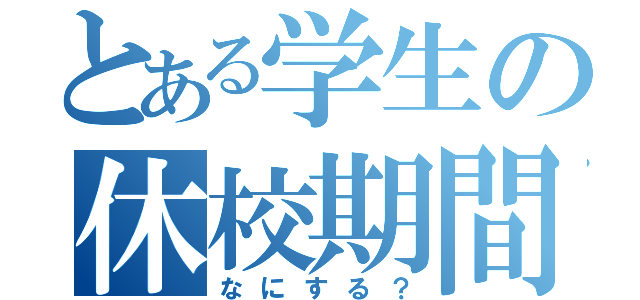 とある学生の休校期間（なにする？）