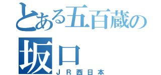 とある五百蔵の坂口（ＪＲ西日本）