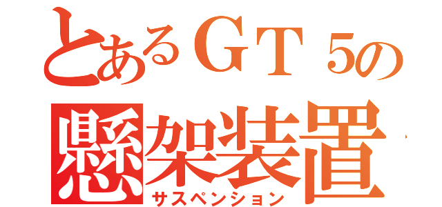 とあるＧＴ５の懸架装置（サスペンション）