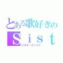 とある歌好きのＳｉｓｔｅｒｓＮｏｉｓｅ（シスターズノイズ）