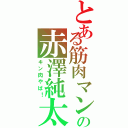 とある筋肉マンの赤澤純太（キン肉やば！）