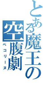 とある魔王の空腹劇（ペコリーヌ）