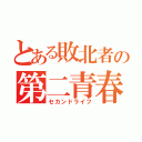 とある敗北者の第二青春（セカンドライフ）