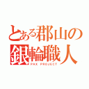 とある郡山の銀輪職人（ＰＡＸ ＰＲＯＪＥＣＴ）