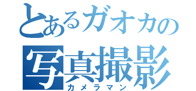 とあるガオカの写真撮影者（カメラマン）