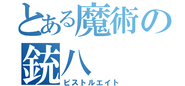 とある魔術の銃八（ピストルエイト）