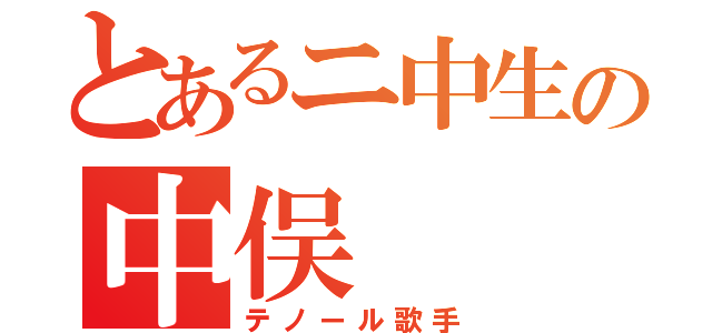 とあるニ中生の中俣（テノール歌手）