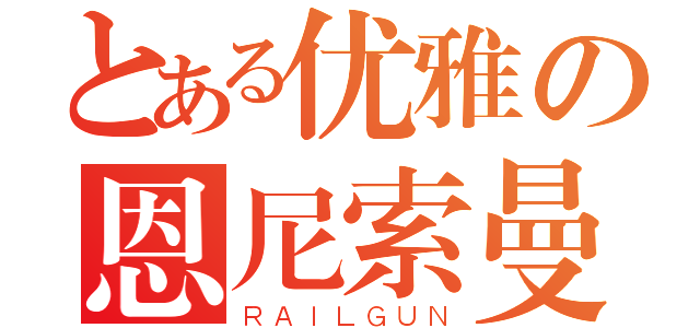 とある优雅の恩尼索曼（ＲＡＩＬＧＵＮ）