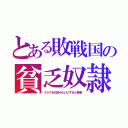 とある敗戦国の貧乏奴隷（イラクを日本みたいにすると発言）