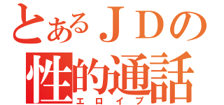 とあるＪＤの性的通話（エロイプ）