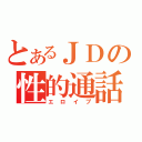 とあるＪＤの性的通話（エロイプ）