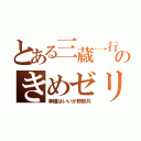 とある三蔵一行のきめゼリフ（準備はいいか野郎共）