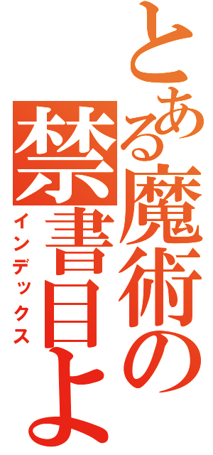 とある魔術の禁書目よ（インデックス）