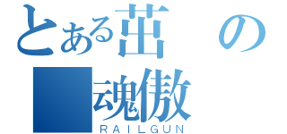 とある茁壯の無魂傲嬌（ＲＡＩＬＧＵＮ）