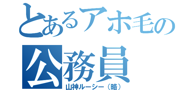 とあるアホ毛の公務員（山神ルーシー（略））