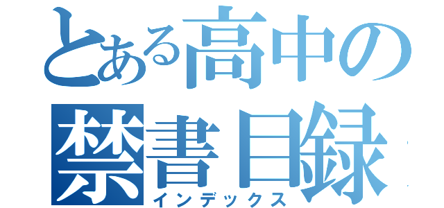 とある高中の禁書目録（インデックス）