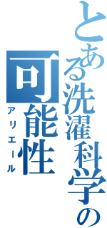 とある洗濯科学の可能性（アリエール）