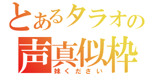 とあるタラオの声真似枠（妹ください）