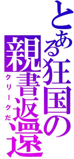 とある狂国の親書返還（クリークだ）