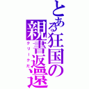 とある狂国の親書返還（クリークだ）