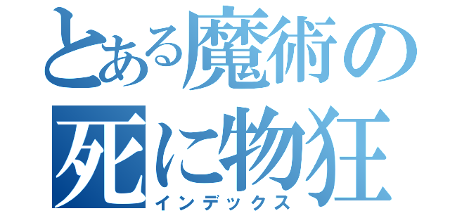 とある魔術の死に物狂い（インデックス）