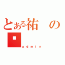 とある祐の囝（ａｄｍｉｎ）