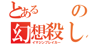 とあるの幻想殺し（イマジンブレイカー）