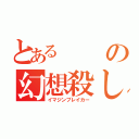 とあるの幻想殺し（イマジンブレイカー）