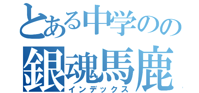 とある中学のの銀魂馬鹿（ちさき）（インデックス）