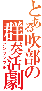 とある吹部の群奏活劇（アンサンブル）