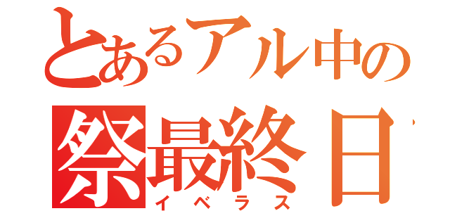 とあるアル中の祭最終日（イベラス）