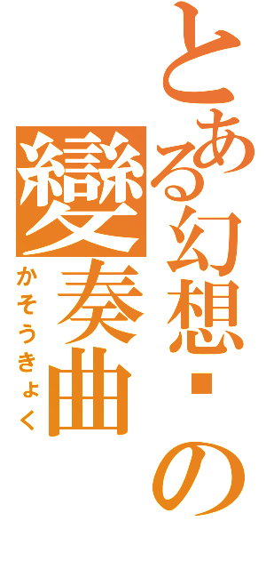 とある幻想乡の變奏曲（かそうきょく）