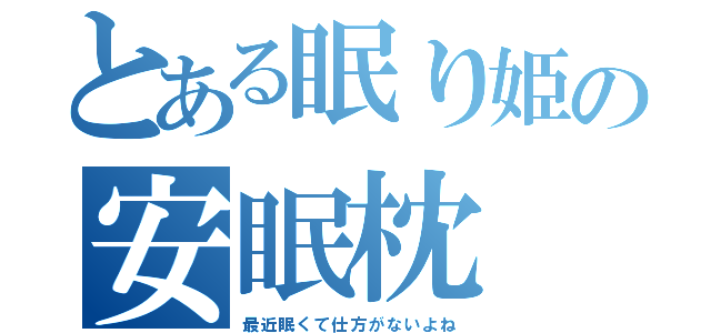 とある眠り姫の安眠枕（最近眠くて仕方がないよね）