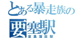 とある暴走族の要塞駅（京急蒲田駅）