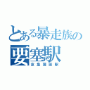 とある暴走族の要塞駅（京急蒲田駅）