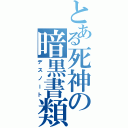 とある死神の暗黒書類（デスノート）