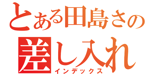 とある田島さんの差し入れ（お年玉）（インデックス）