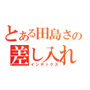 とある田島さんの差し入れ（お年玉）（インデックス）