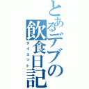 とあるデブの飲食日記（ダイエット）