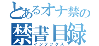 とあるオナ禁の禁書目録（インデックス）